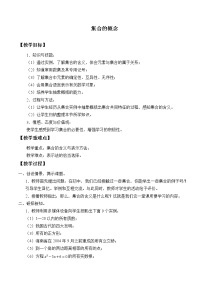 高中数学人教A版 (2019)必修 第一册1.1 集合的概念教案设计