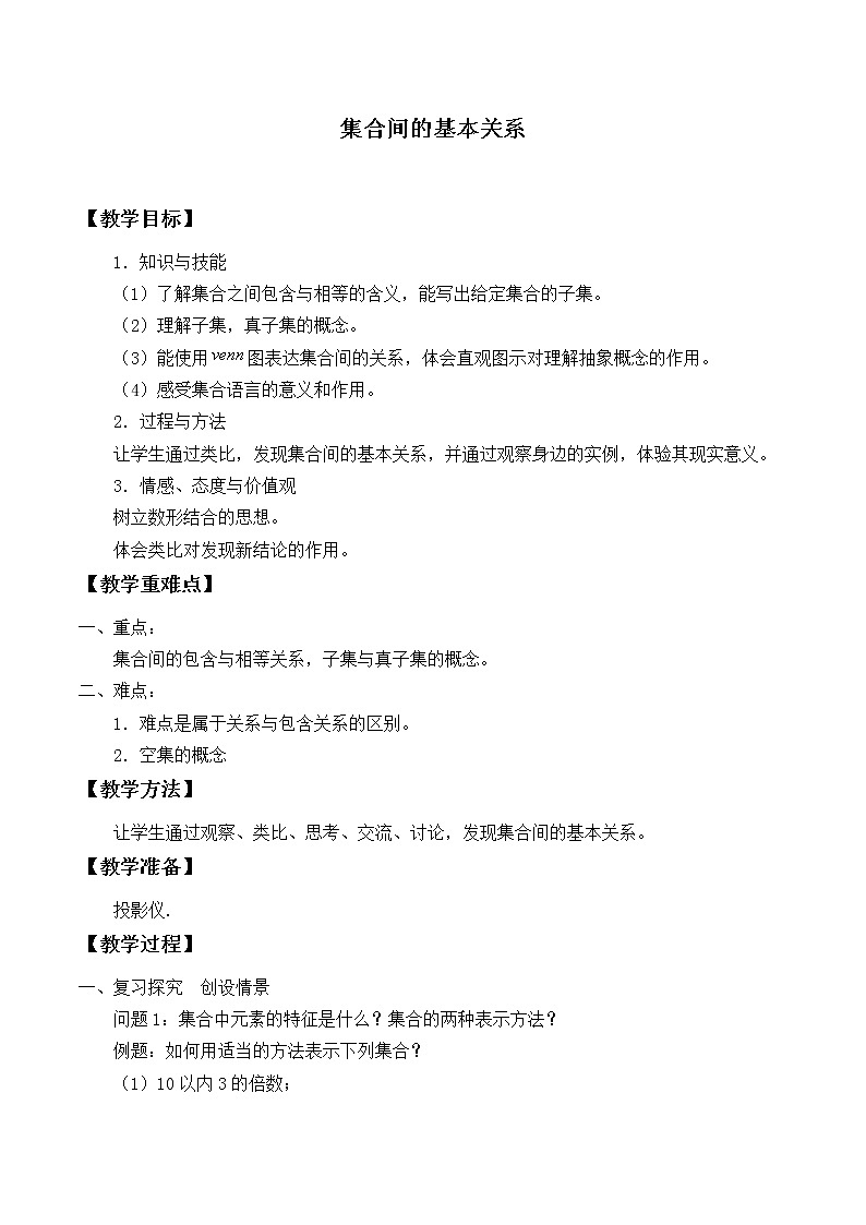 人教A版（2019）数学必修第一册(教案)集合间的基本关系01