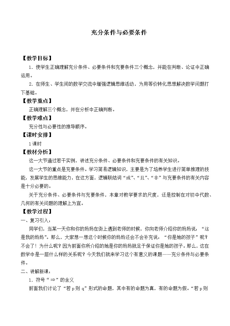 人教A版（2019）数学必修第一册(教案)充分条件与必要条件_教案101