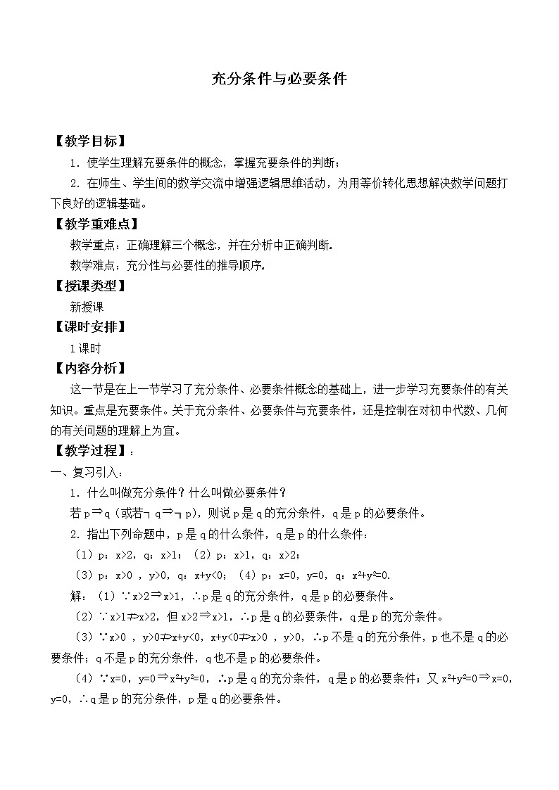 人教A版（2019）数学必修第一册(教案)充分条件与必要条件_教案201