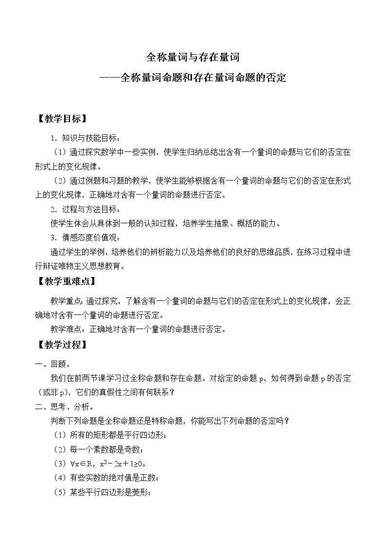 人教A版（2019）数学必修第一册(教案)全称量词与存在量词101