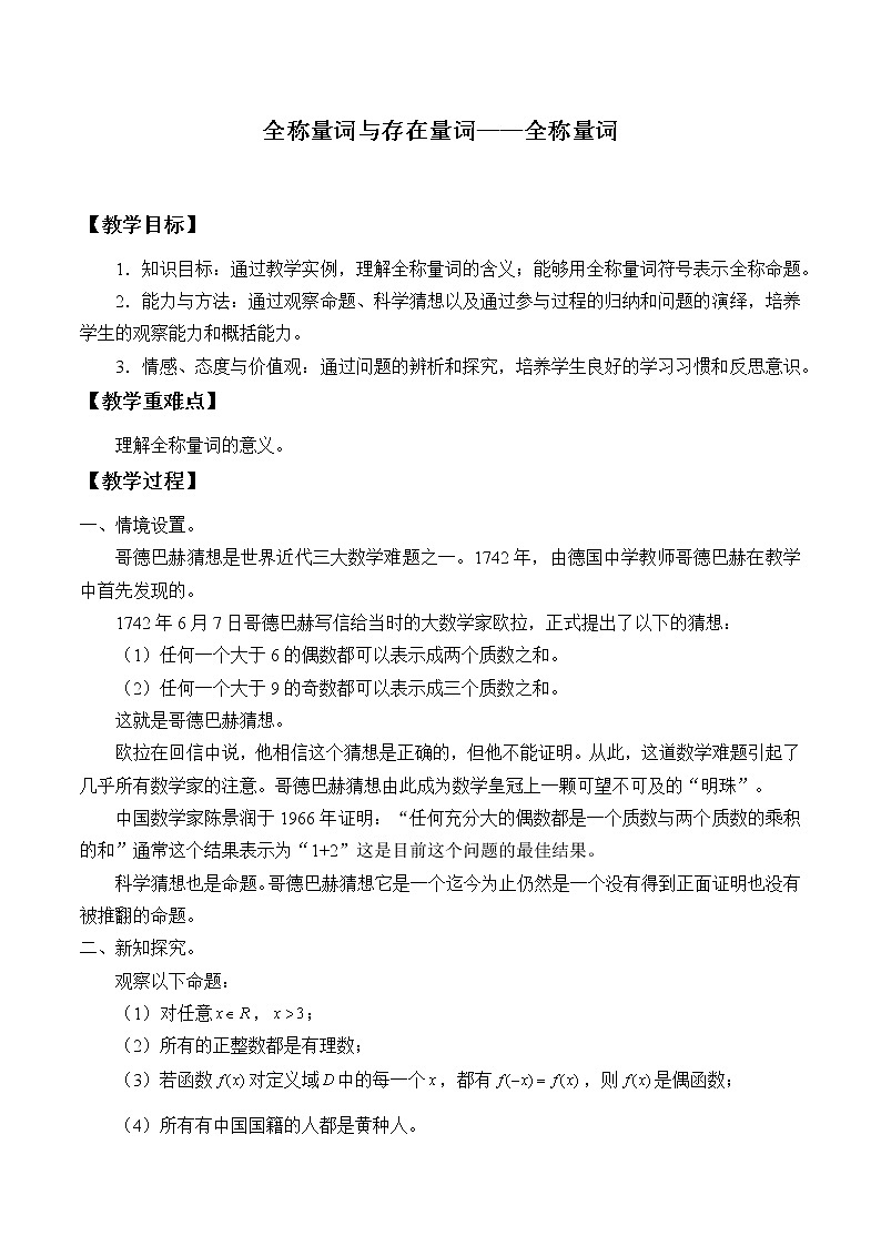 人教A版（2019）数学必修第一册(教案)全称量词与存在量词201