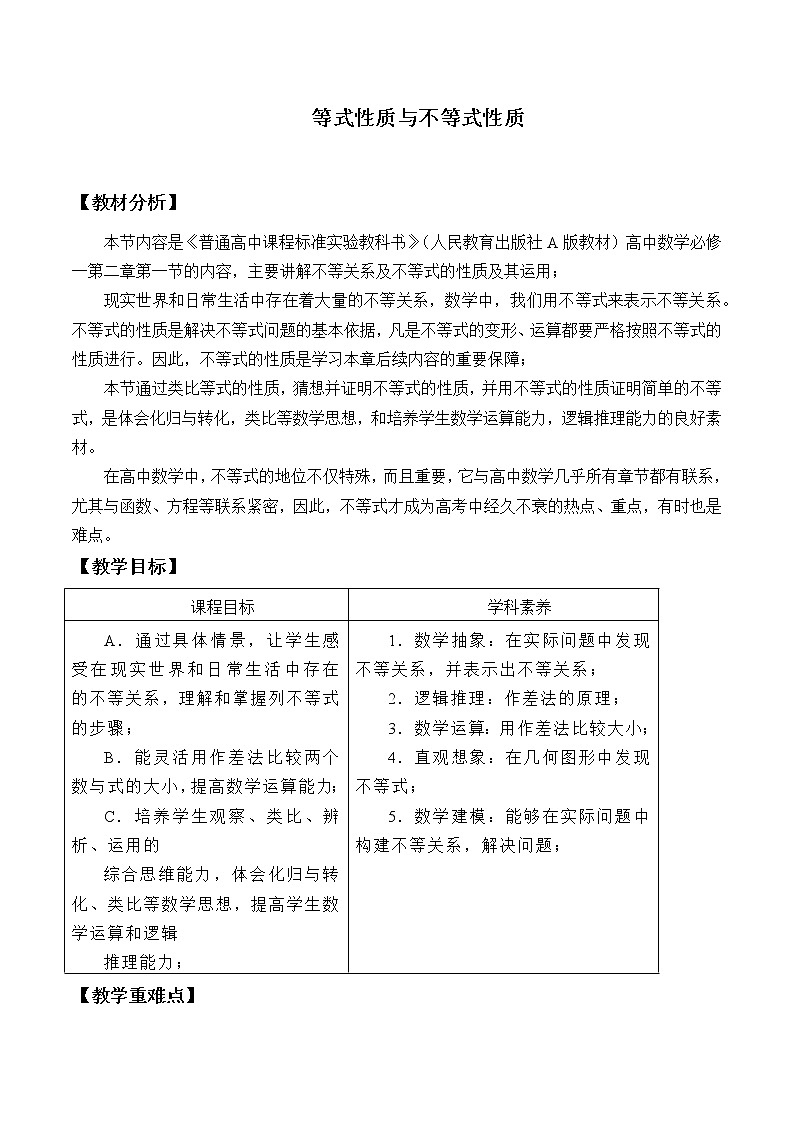 人教A版（2019）数学必修第一册(教案)等式性质与不等式性质01