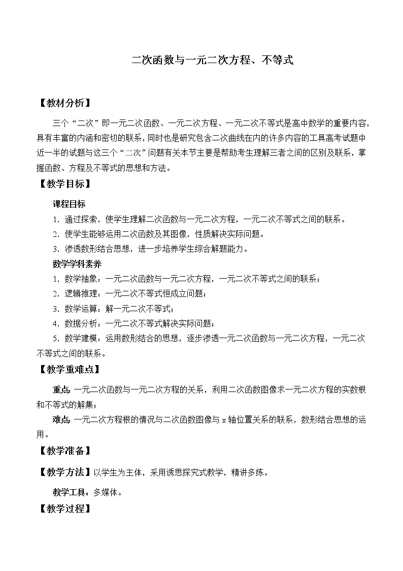 (教案)二次函数与一元二次方程、不等式01