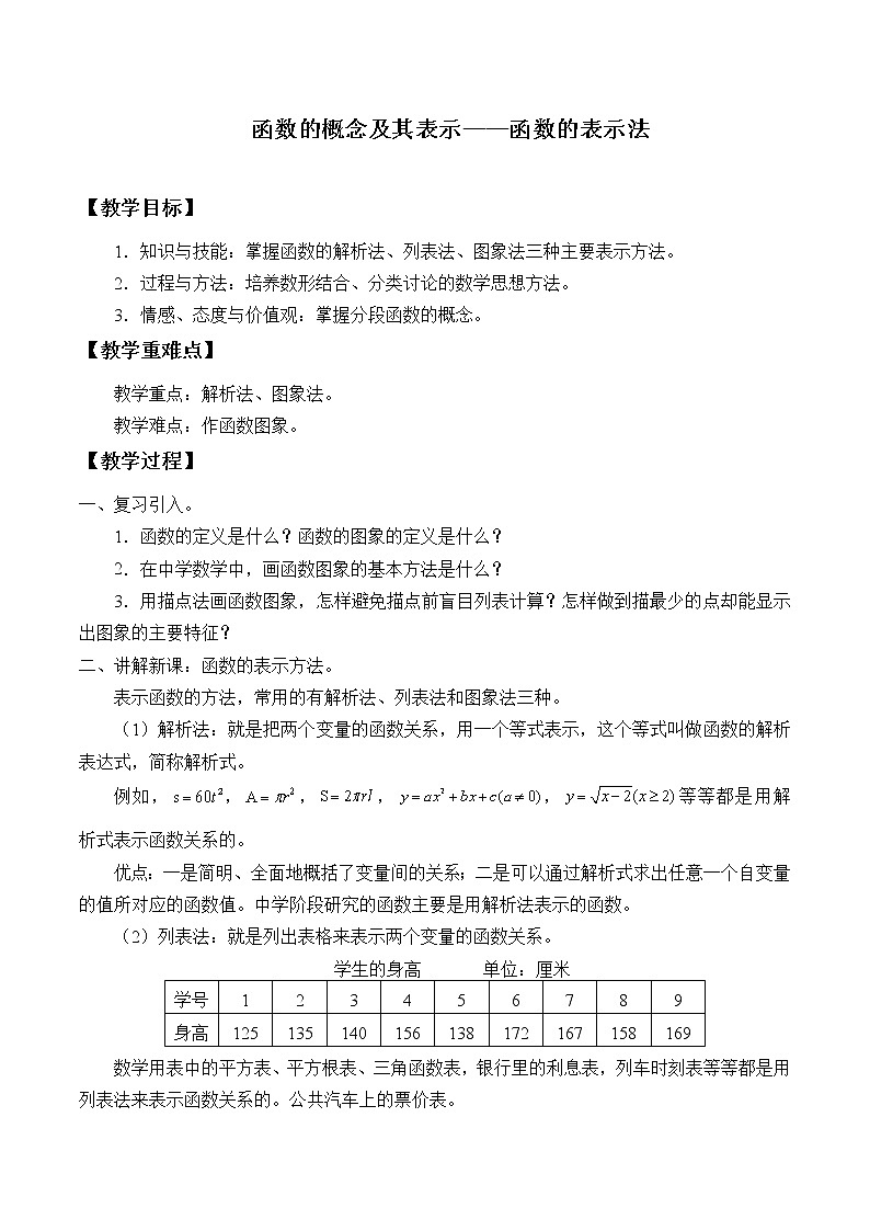 人教A版（2019）数学必修第一册(教案)函数的概念及其表示——函数的表示法01