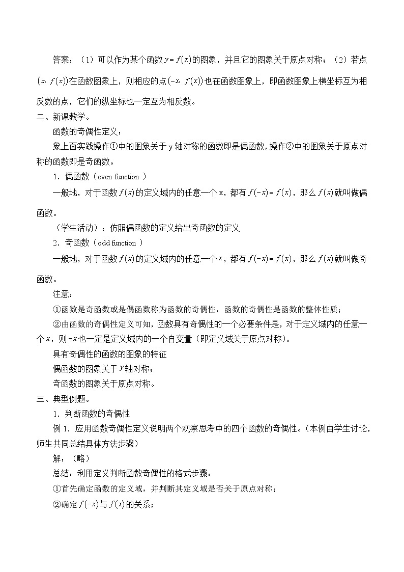 人教A版（2019）数学必修第一册(教案)函数的基本性质——奇偶性02
