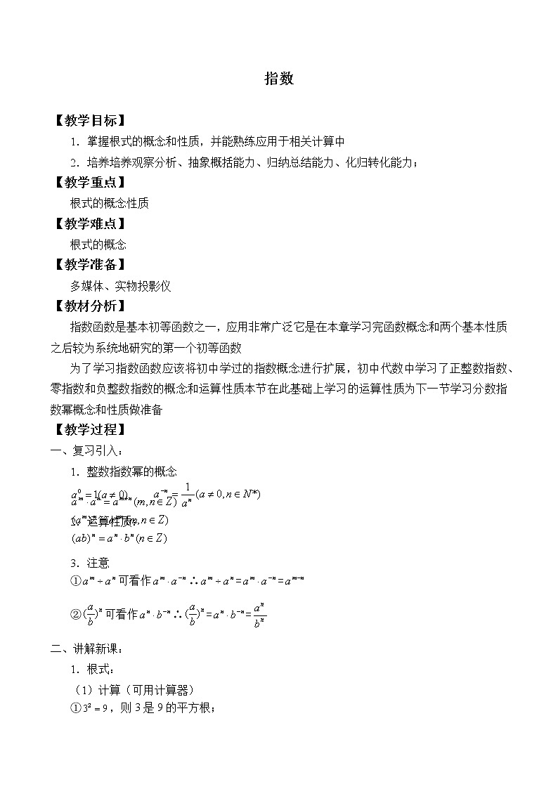 人教A版（2019）数学必修第一册(教案)指数01