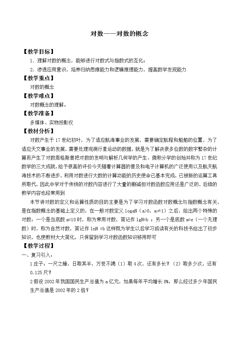 人教A版（2019）数学必修第一册(教案)对数01