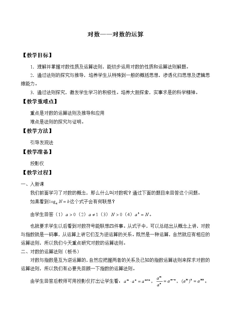 人教A版（2019）数学必修第一册(教案)对数201