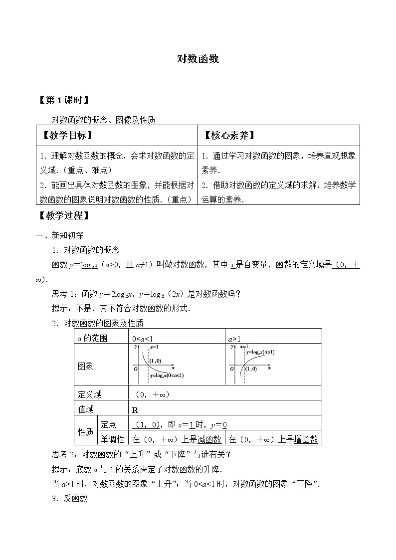 人教A版（2019）数学必修第一册(教案)对数函数01