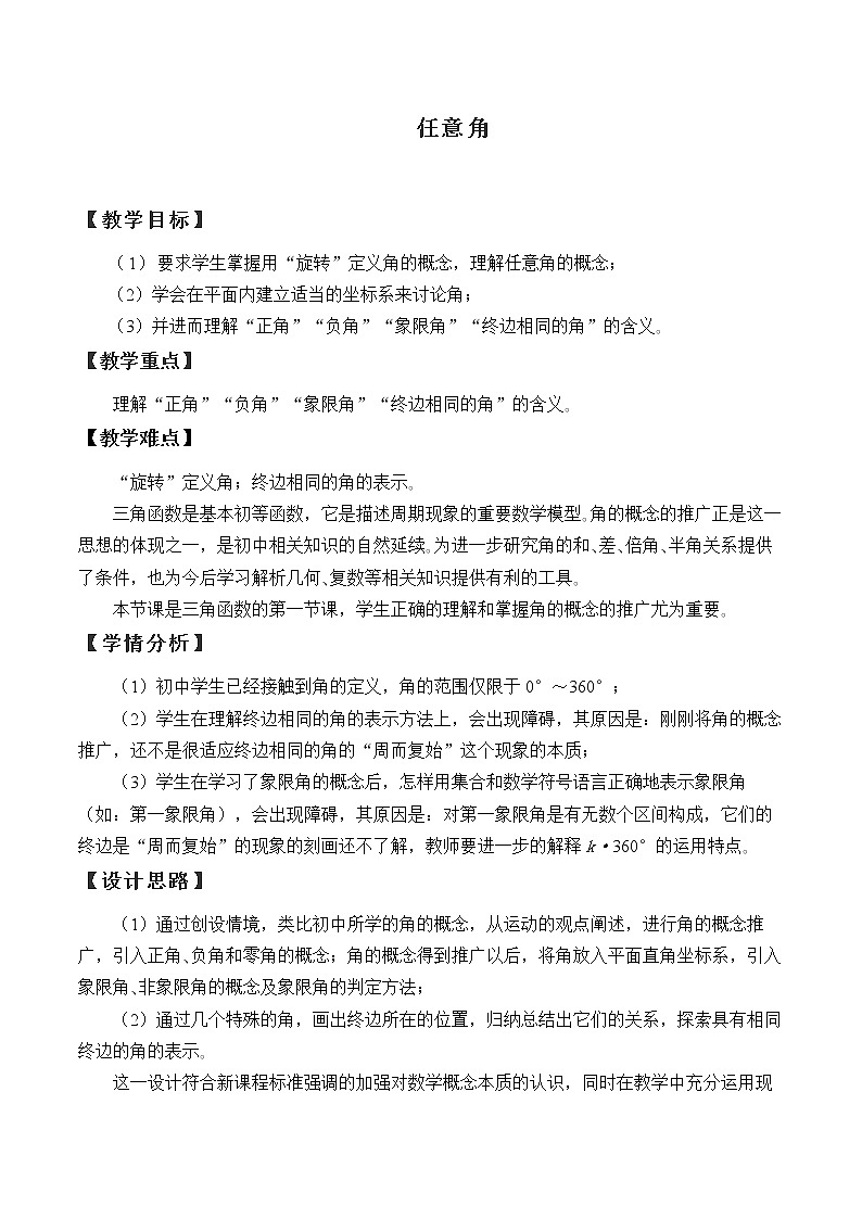 人教A版（2019）数学必修第一册(教案)任意角和弧度制——任意角01