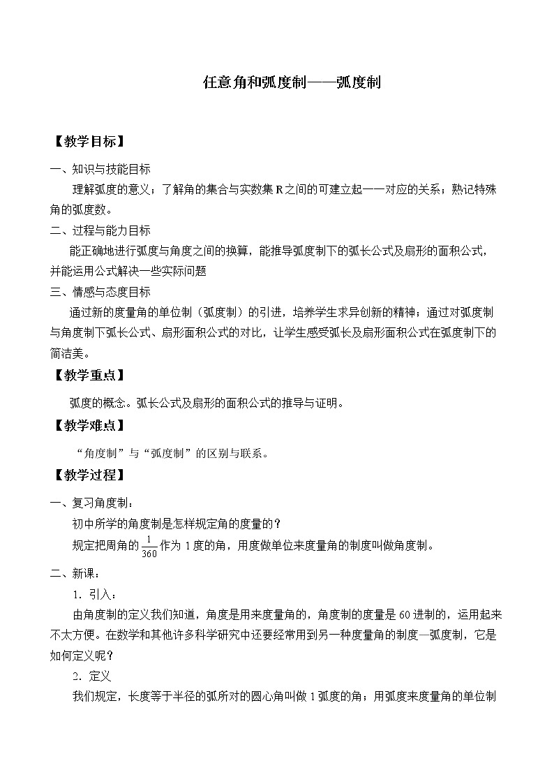 人教A版（2019）数学必修第一册(教案)任意角和弧度制——弧度制01