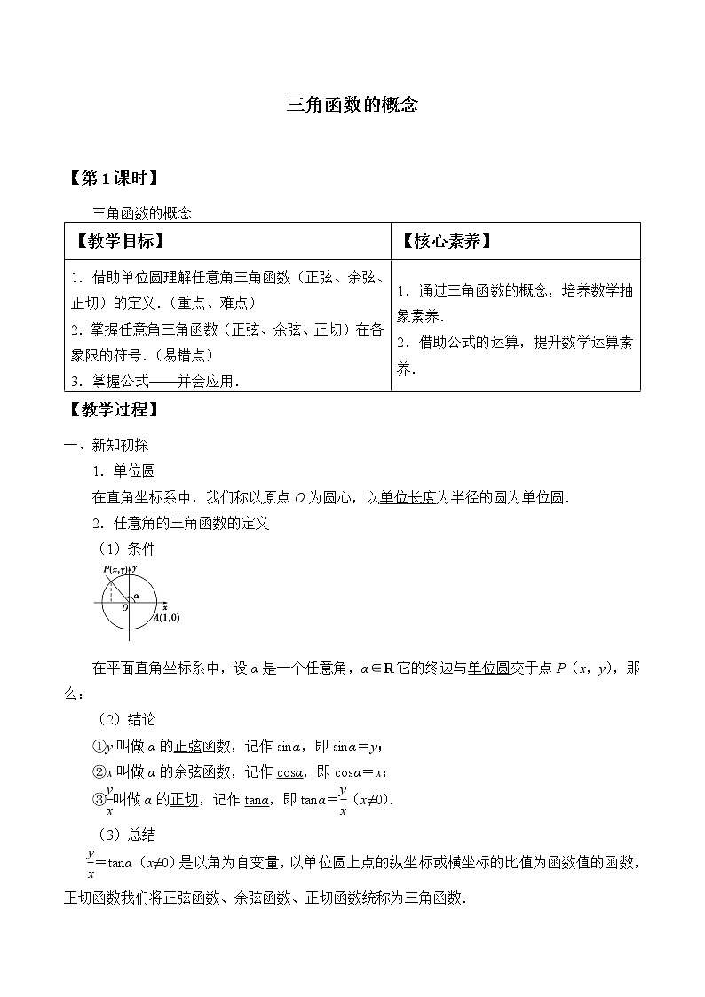 人教A版（2019）数学必修第一册(教案)三角函数的概念01