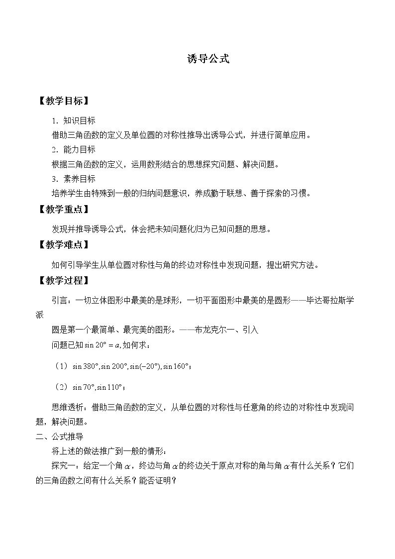 人教A版（2019）数学必修第一册(教案)诱导公式01