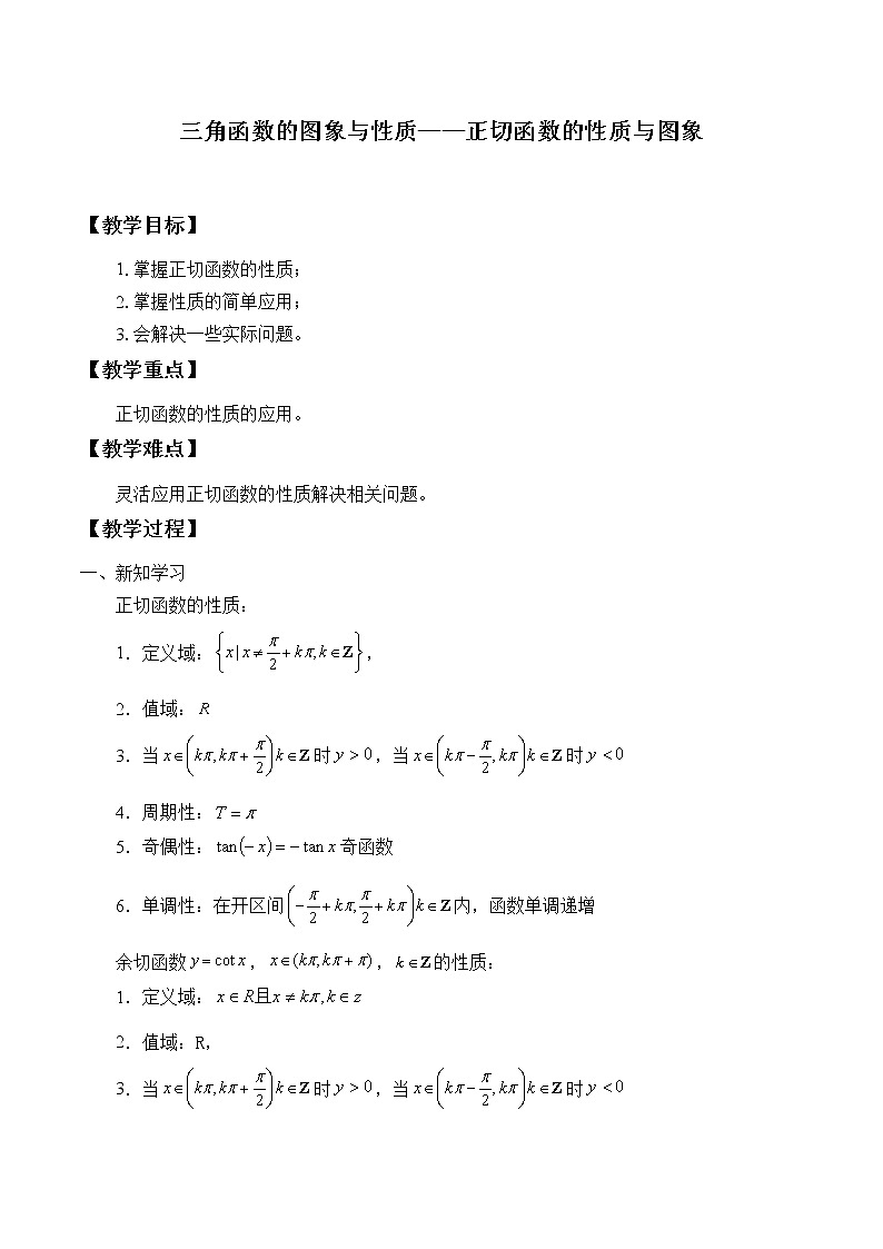 人教A版（2019）数学必修第一册(教案)三角函数的图象与性质01