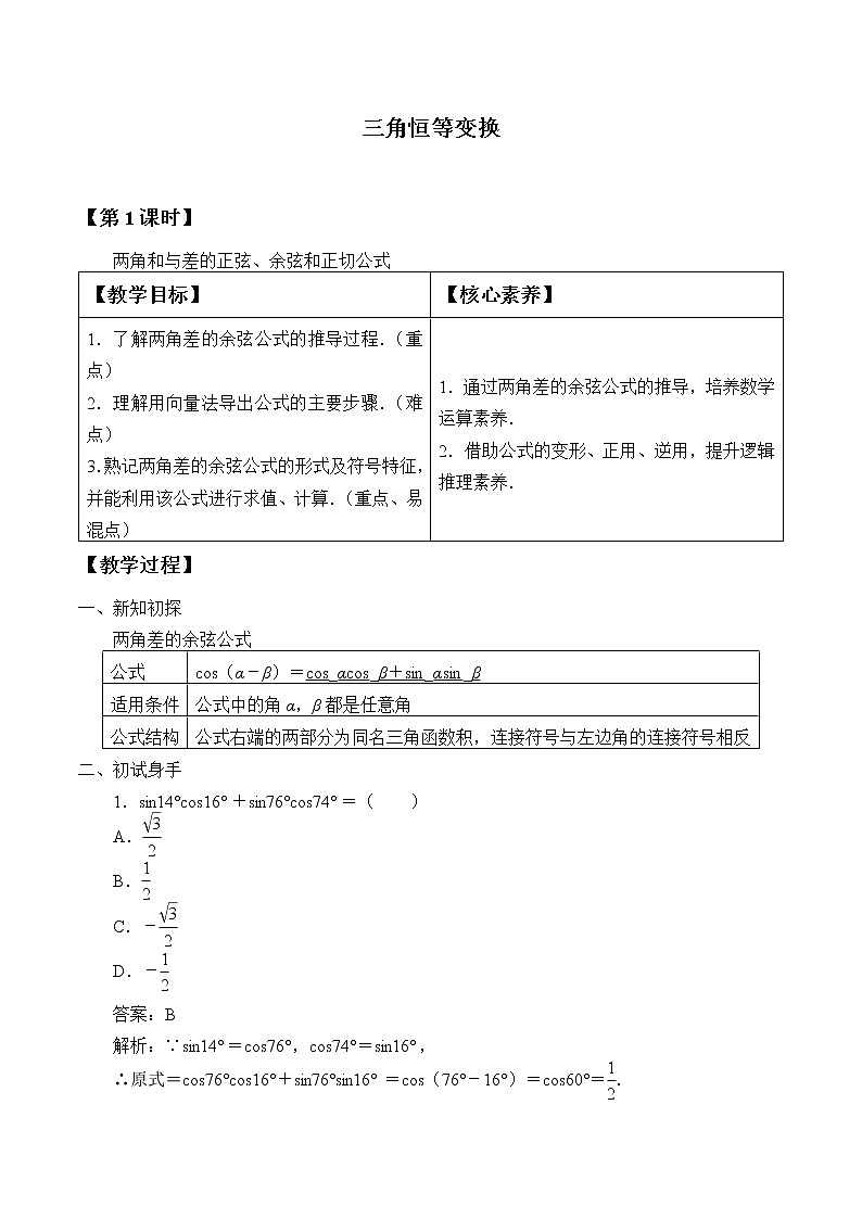 人教A版（2019）数学必修第一册(教案)三角恒等变换01