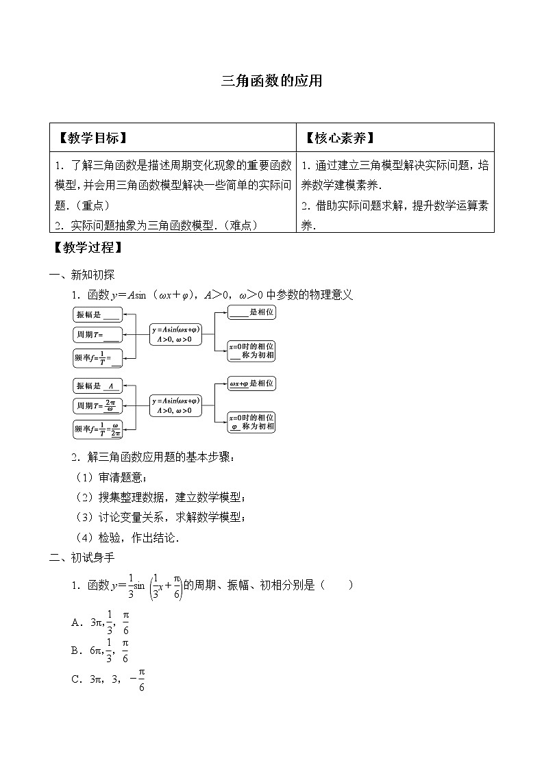 人教A版（2019）数学必修第一册(教案)三角函数的应用01