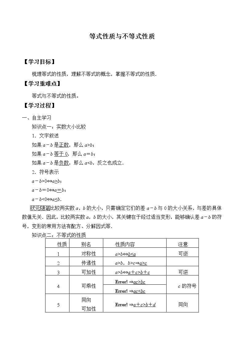 人教A版（2019）数学必修第一册(学案)等式性质与不等式性质01