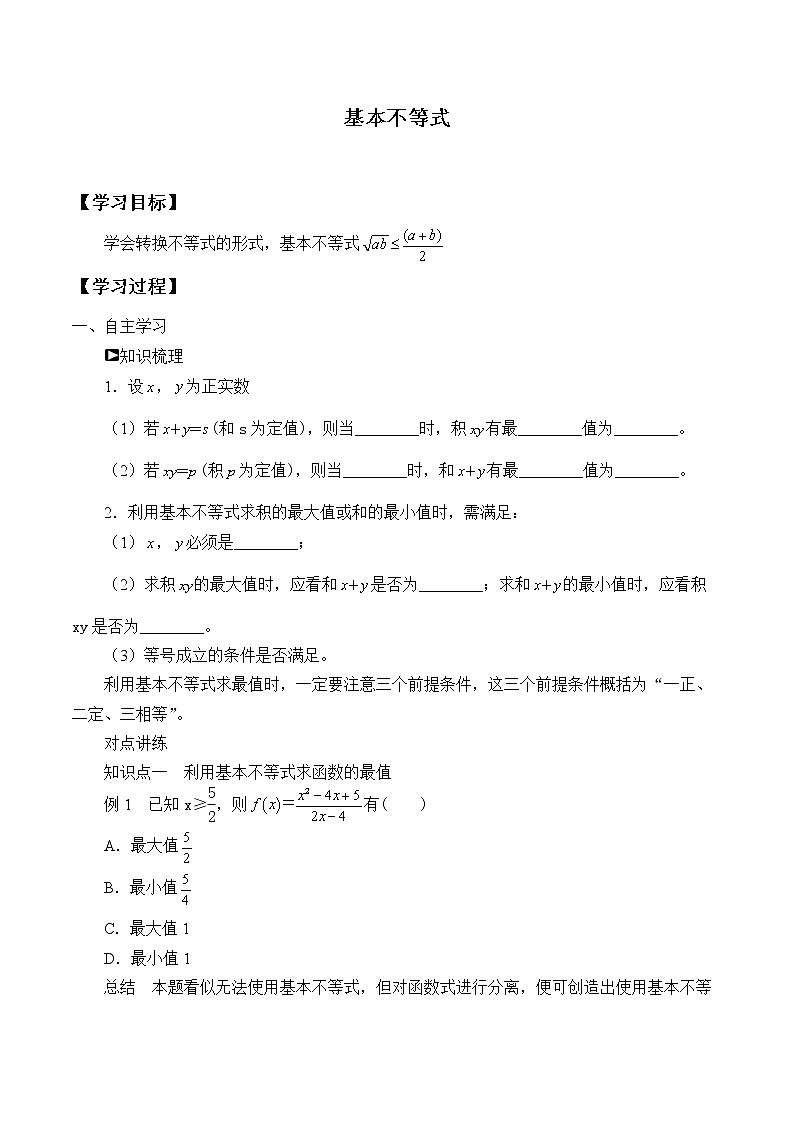 人教A版（2019）数学必修第一册(学案)基本不等式01