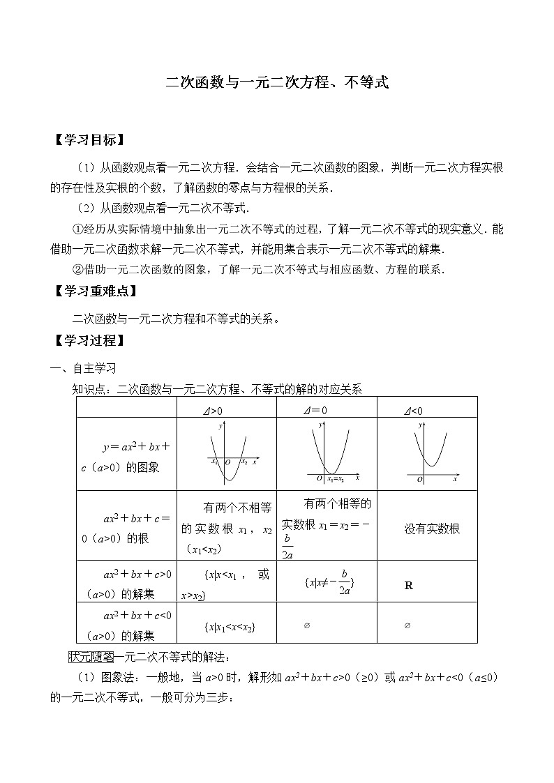 人教A版（2019）数学必修第一册(学案)二次函数与一元二次方程、不等式第1页