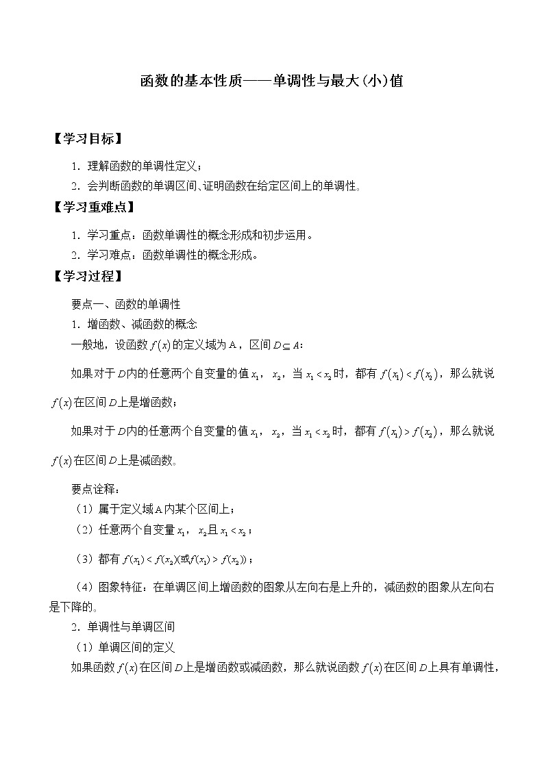 人教A版（2019）数学必修第一册(学案)函数的基本性质——单调性与最大(小)值01