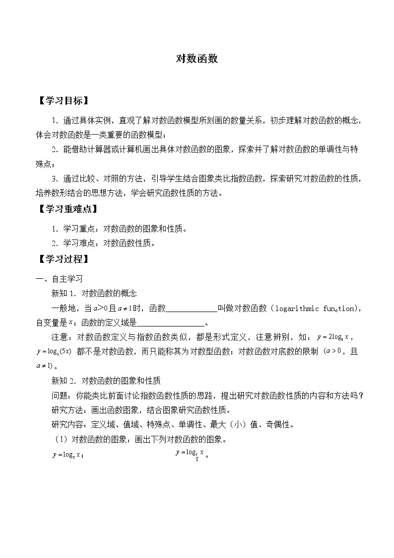 人教A版（2019）数学必修第一册(学案)4.4  对数函数01