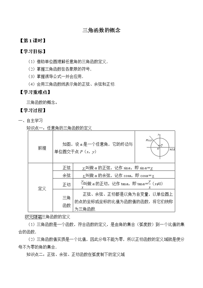 人教A版（2019）数学必修第一册(学案)三角函数的概念01
