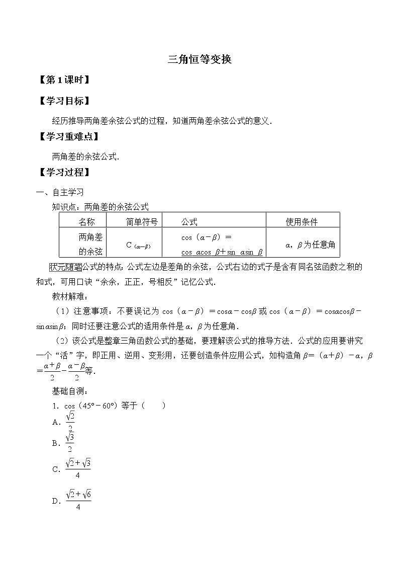 人教A版（2019）数学必修第一册(学案)三角恒等变换01