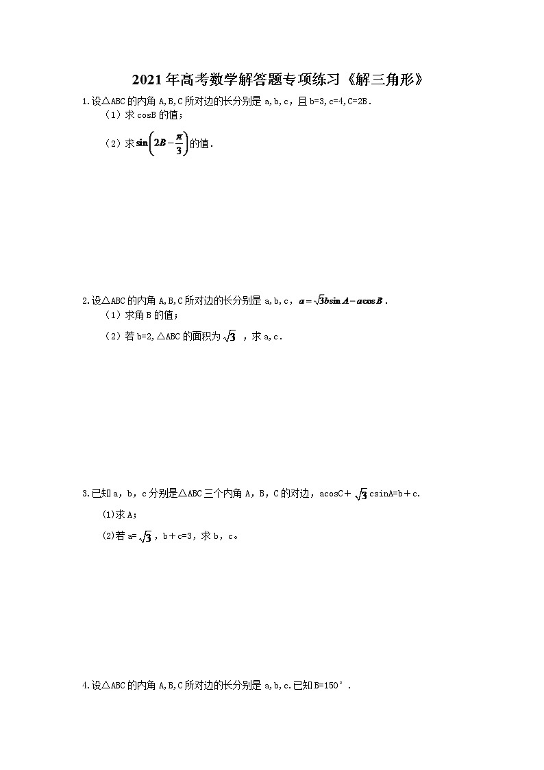 2021年高考数学解答题专项练习《解三角形》(含答案)第1页