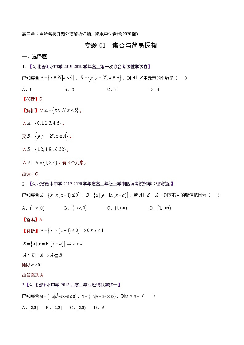 高三数学百所名校好题分项解析汇编之衡水中学专版（2020版第1期）专题01 集合与常用逻辑用语（解析版）01