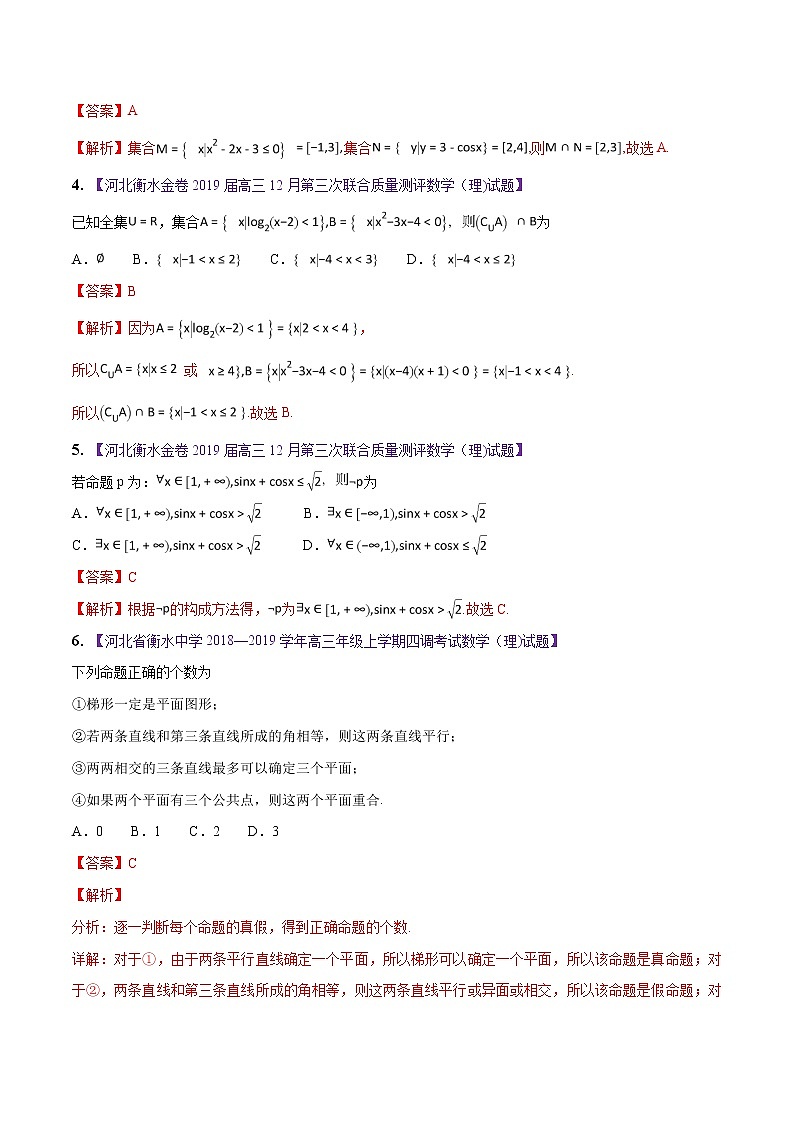 高三数学百所名校好题分项解析汇编之衡水中学专版（2020版第1期）专题01 集合与常用逻辑用语（解析版）02