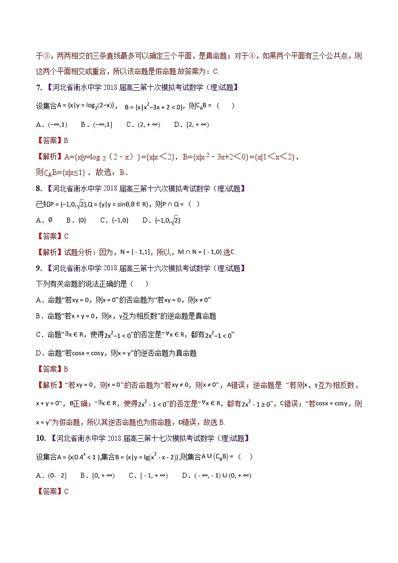 高三数学百所名校好题分项解析汇编之衡水中学专版（2020版第1期）专题01 集合与常用逻辑用语（解析版）03