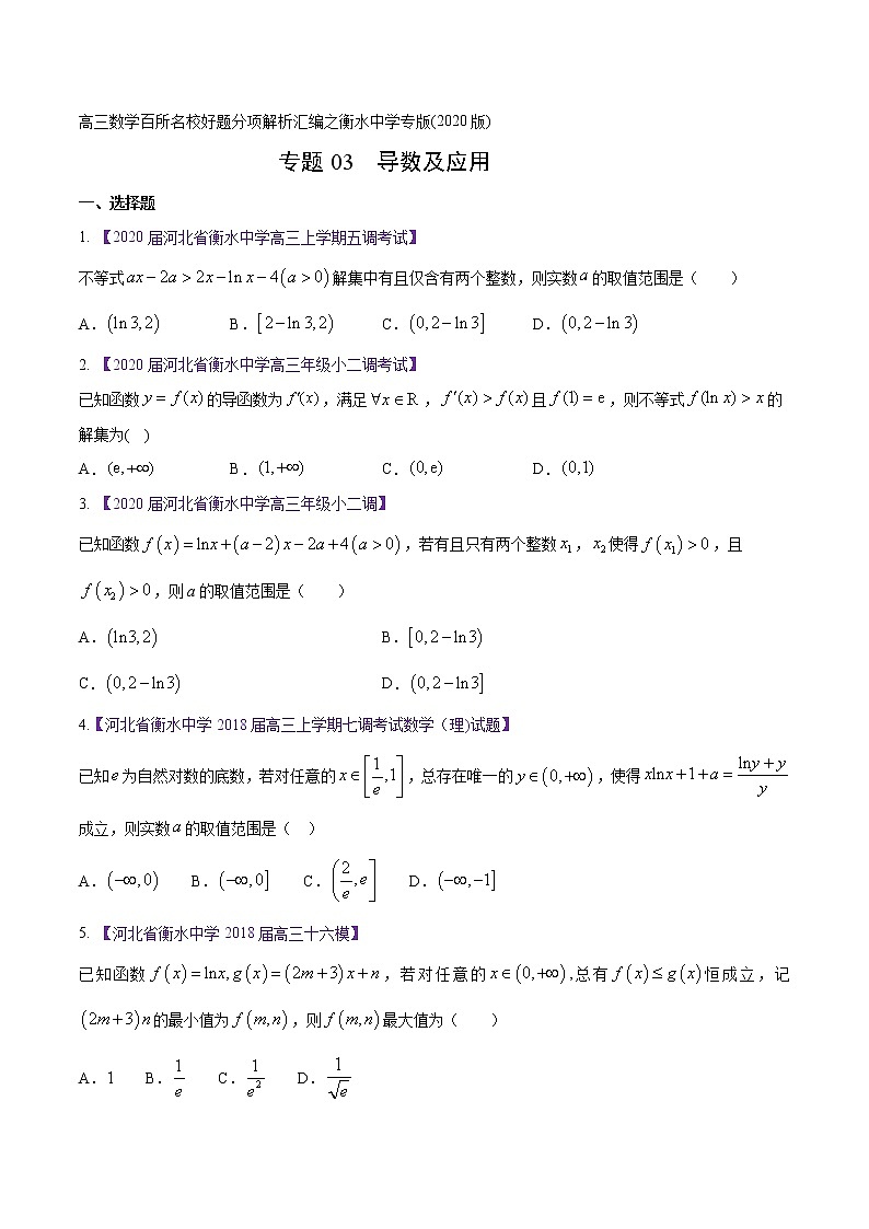 高三数学百所名校好题分项解析汇编之衡水中学专版（2020版第1期）专题03 导数与应用（原卷版）01