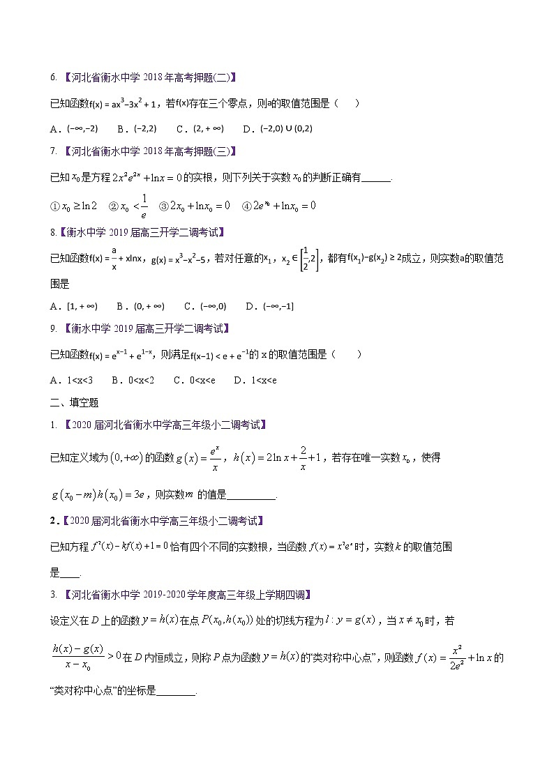高三数学百所名校好题分项解析汇编之衡水中学专版（2020版第1期）专题03 导数与应用（原卷版）02