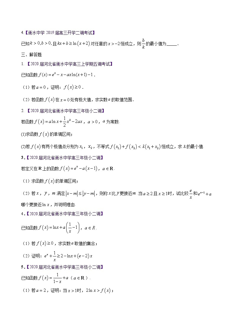高三数学百所名校好题分项解析汇编之衡水中学专版（2020版第1期）专题03 导数与应用（原卷版）03