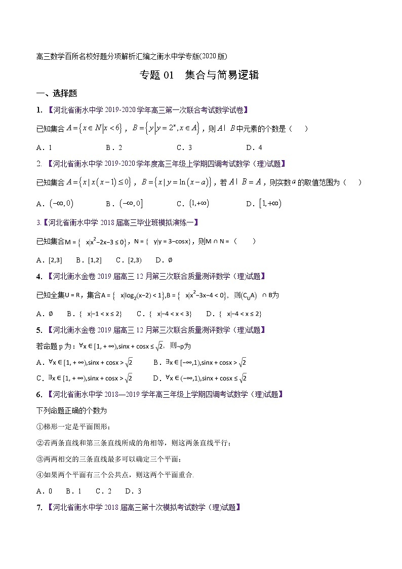 高三数学百所名校好题分项解析汇编之衡水中学专版（2020版第1期）专题01 集合与常用逻辑用语（原卷版）01