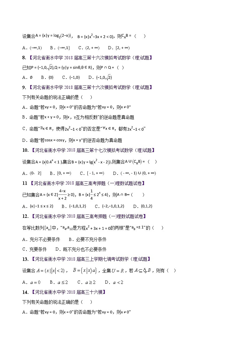 高三数学百所名校好题分项解析汇编之衡水中学专版（2020版第1期）专题01 集合与常用逻辑用语（原卷版）02