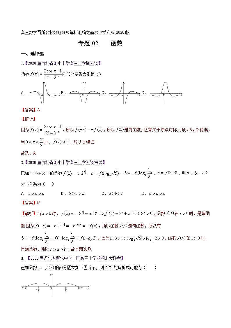 高三数学百所名校好题分项解析汇编之衡水中学专版（2020版第1期）专题02 函数（解析版）01