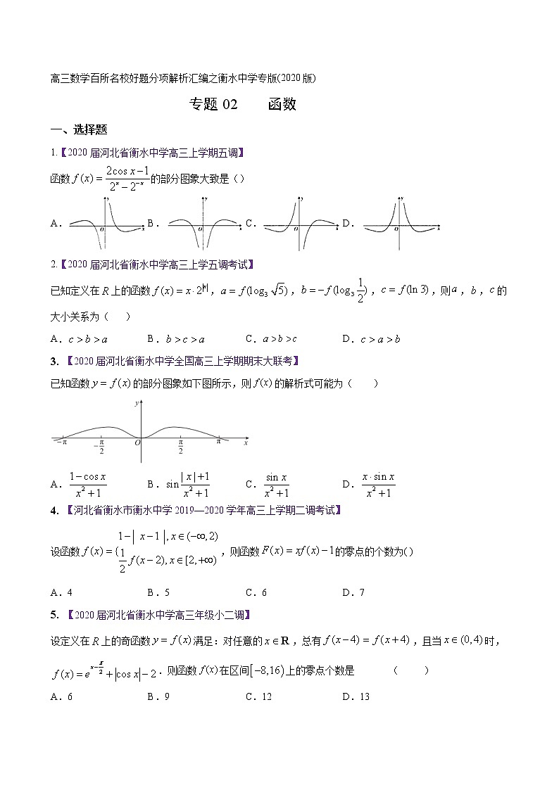 高三数学百所名校好题分项解析汇编之衡水中学专版（2020版第1期）专题02 函数（原卷版）第1页