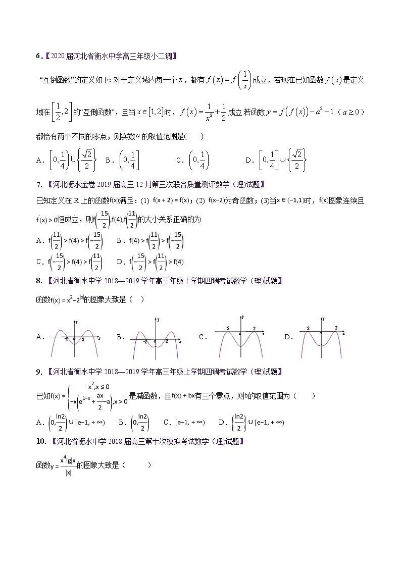 高三数学百所名校好题分项解析汇编之衡水中学专版（2020版第1期）专题02 函数（原卷版）第2页
