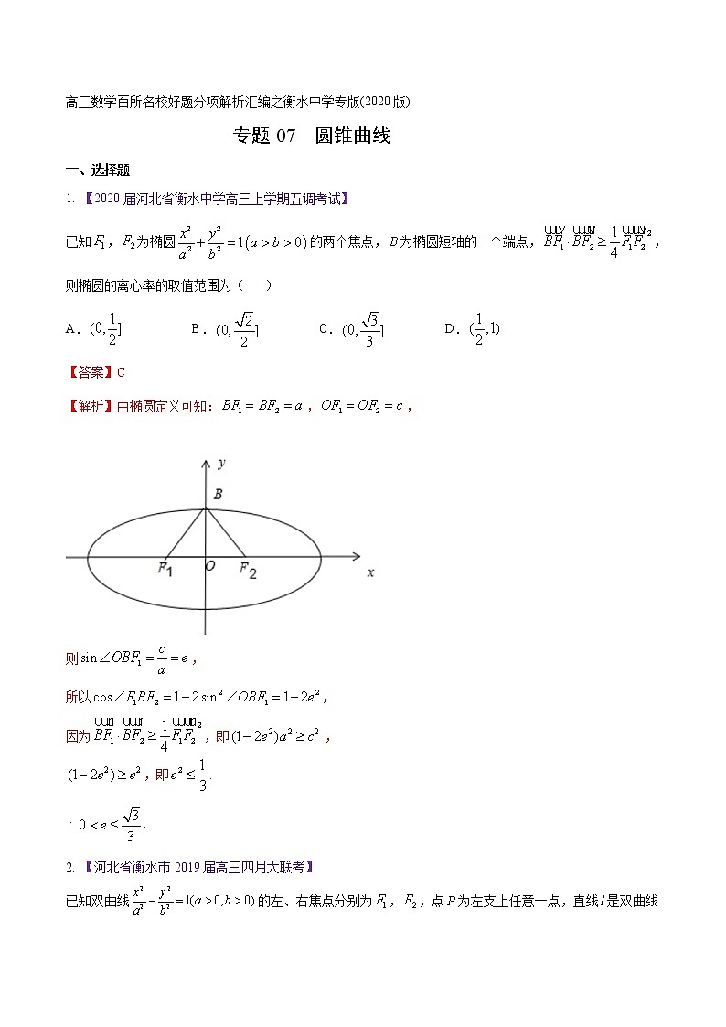 高三数学百所名校好题分项解析汇编之衡水中学专版（2020版第1期）专题07 圆锥曲线（解析版）第1页