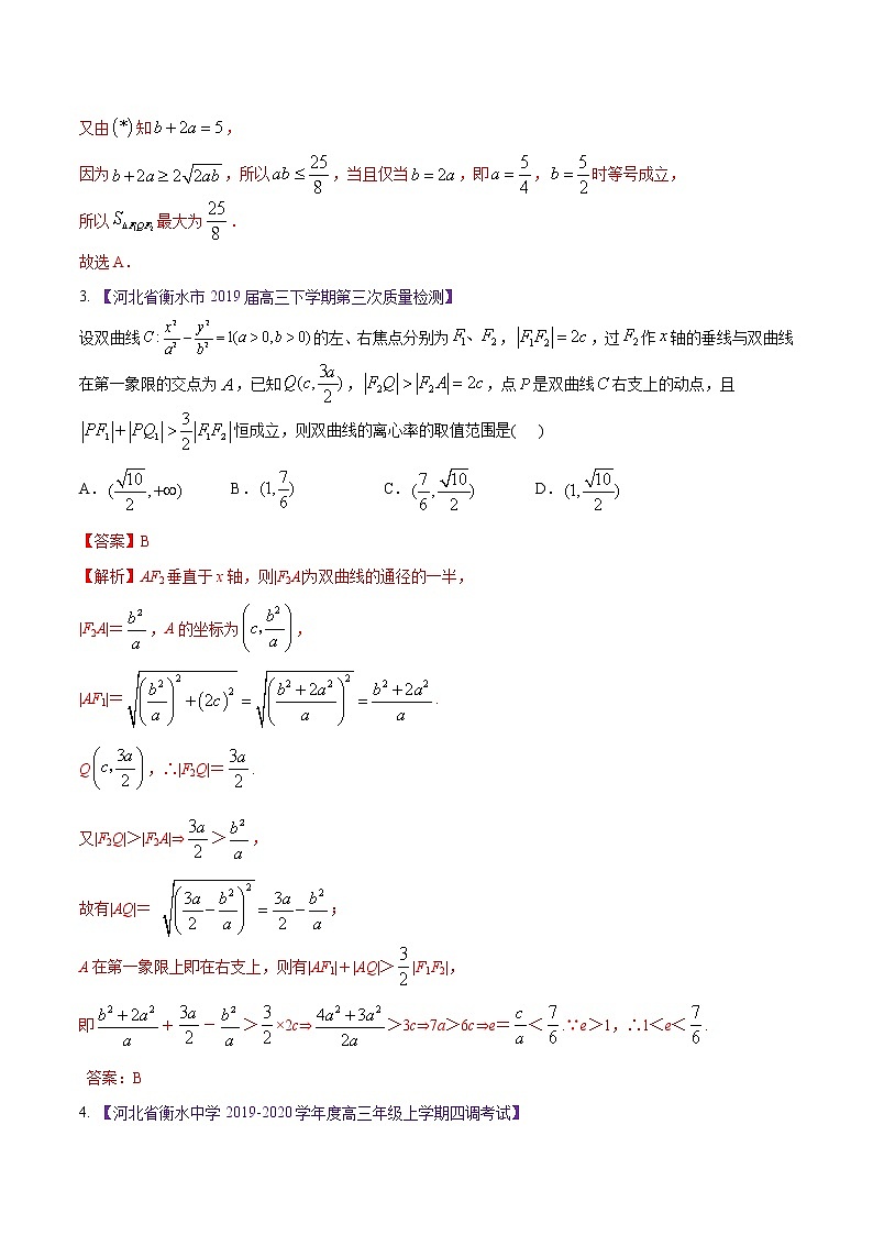 高三数学百所名校好题分项解析汇编之衡水中学专版（2020版第1期）专题07 圆锥曲线（解析版）第3页