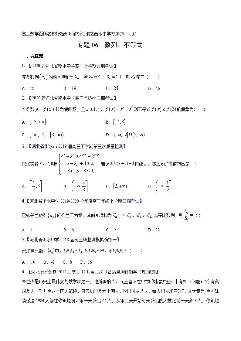 高三数学百所名校好题分项解析汇编之衡水中学专版（2020版第1期）专题06 数列与不等式（原卷版）01