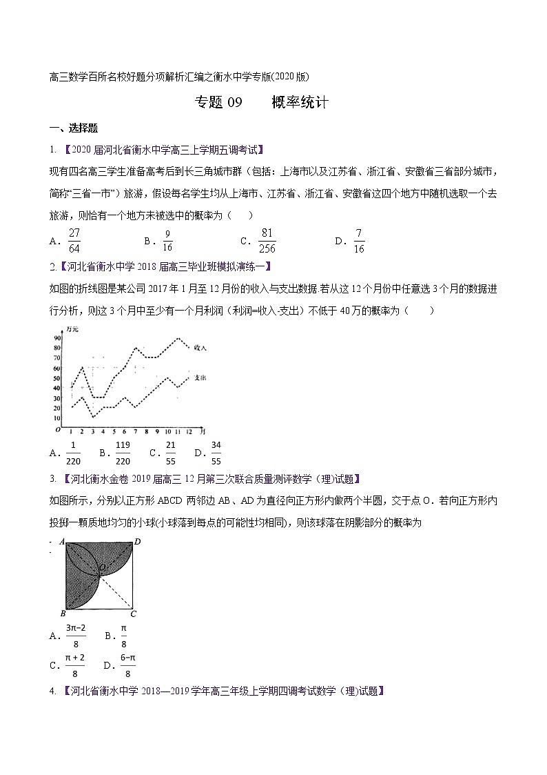 高三数学百所名校好题分项解析汇编之衡水中学专版（2020版第1期）专题09 概率统计（原卷版）第1页