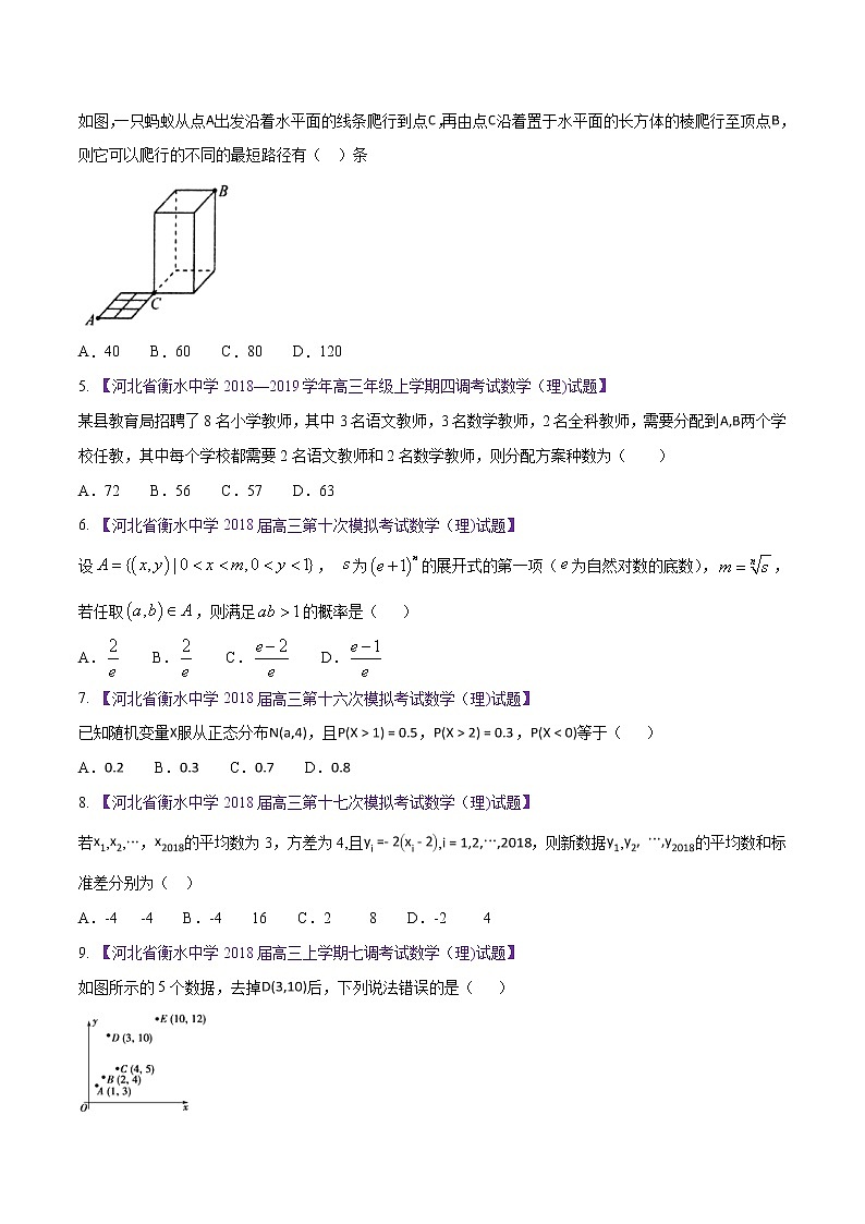 高三数学百所名校好题分项解析汇编之衡水中学专版（2020版第1期）专题09 概率统计（原卷版）第2页