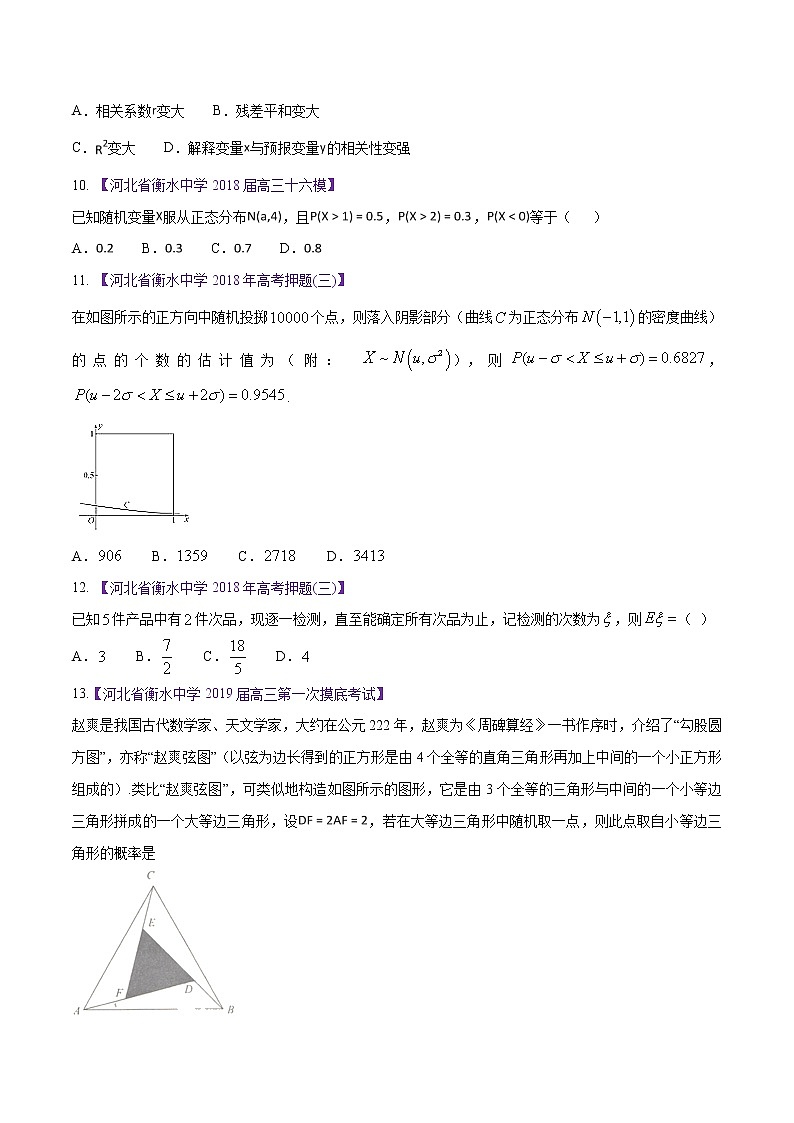 高三数学百所名校好题分项解析汇编之衡水中学专版（2020版第1期）专题09 概率统计（原卷版）第3页