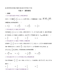 高三数学百所名校好题分项解析汇编之衡水中学专版（2020版第1期）专题07 圆锥曲线（原卷版）