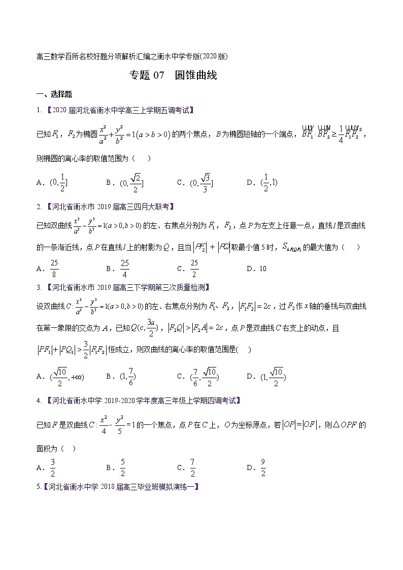 高三数学百所名校好题分项解析汇编之衡水中学专版（2020版第1期）专题07 圆锥曲线（原卷版）01