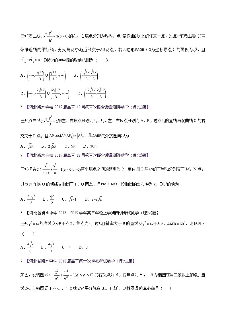 高三数学百所名校好题分项解析汇编之衡水中学专版（2020版第1期）专题07 圆锥曲线（原卷版）02