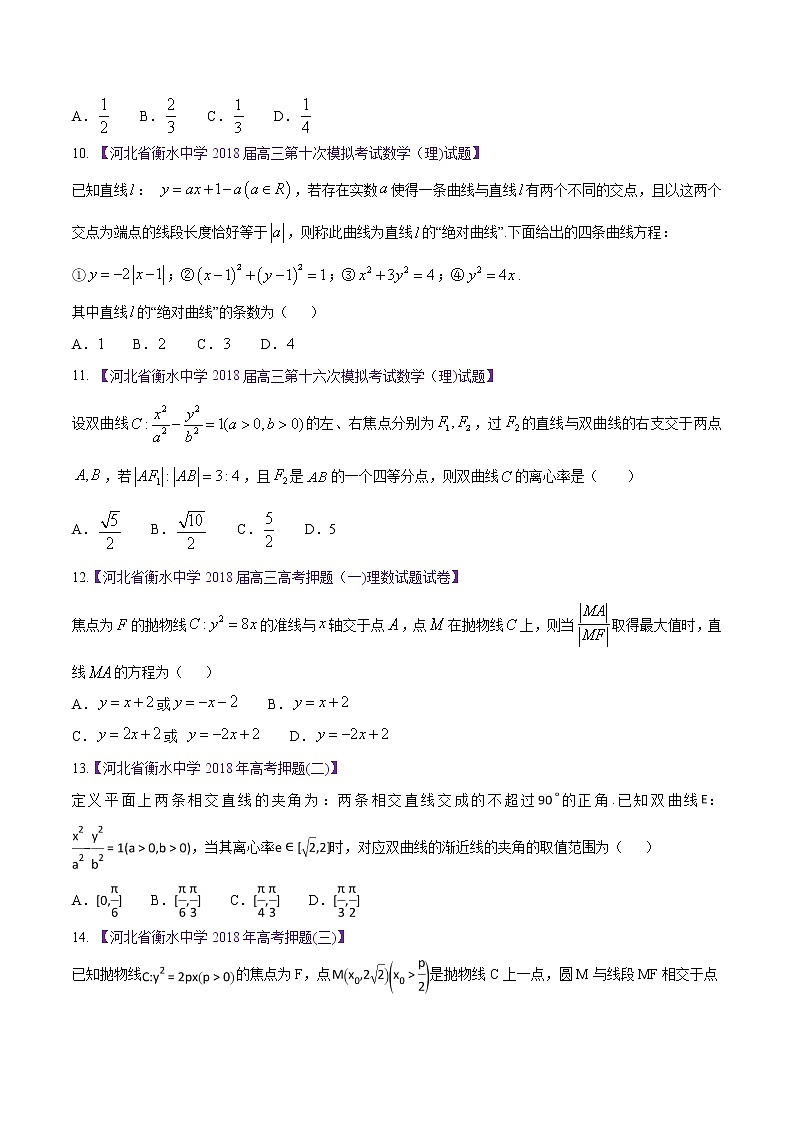 高三数学百所名校好题分项解析汇编之衡水中学专版（2020版第1期）专题07 圆锥曲线（原卷版）03